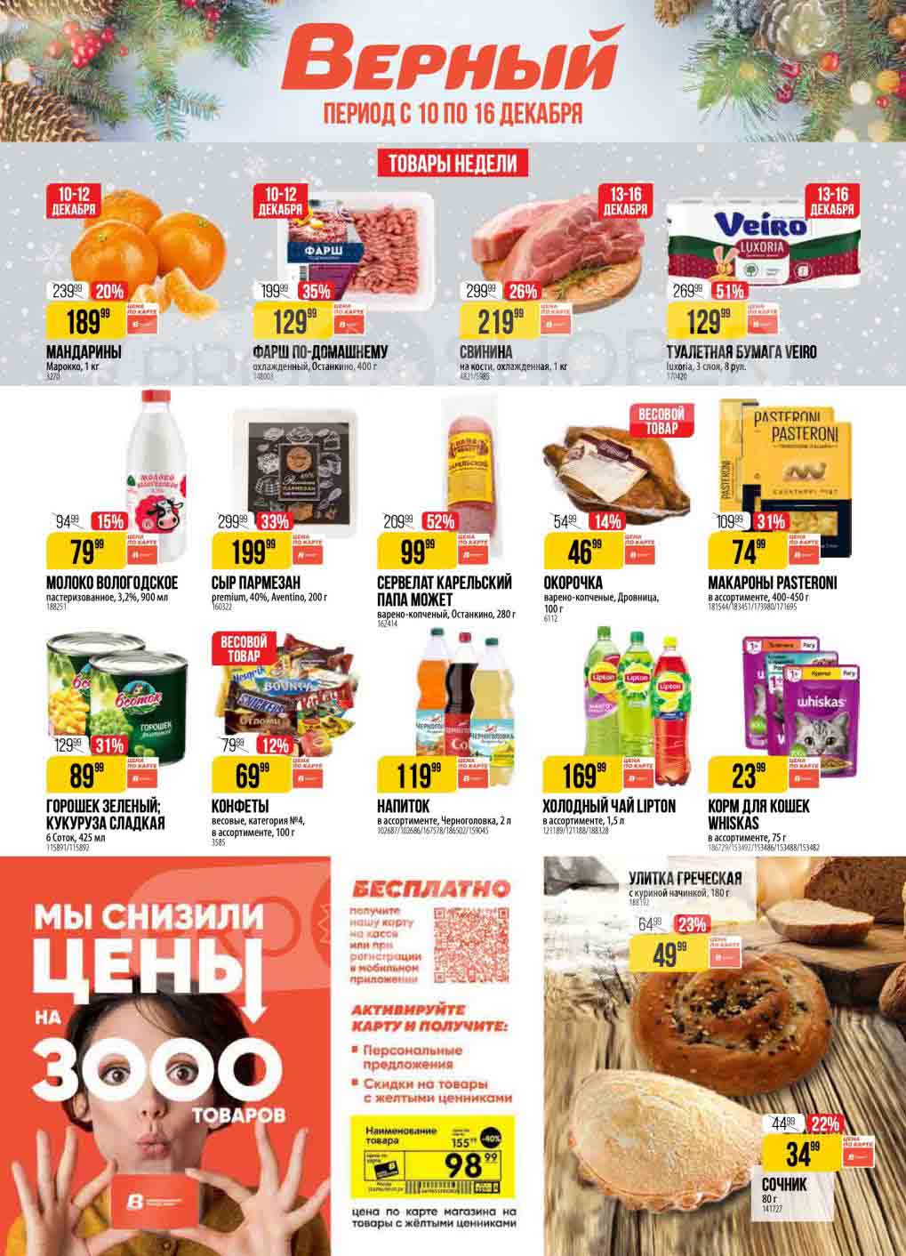 Каталог акций Верный 10.12-16.12.2024 
Товары недели:
с 10 по 12 декабря скидка 20% на мандарины, минус 35% на фарш Останкино
с 13 по 16 декабря выгода 26% на свинину на кости и 51% на туалетную бумагу veiro